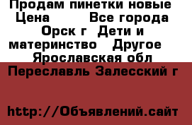 Продам пинетки новые › Цена ­ 60 - Все города, Орск г. Дети и материнство » Другое   . Ярославская обл.,Переславль-Залесский г.